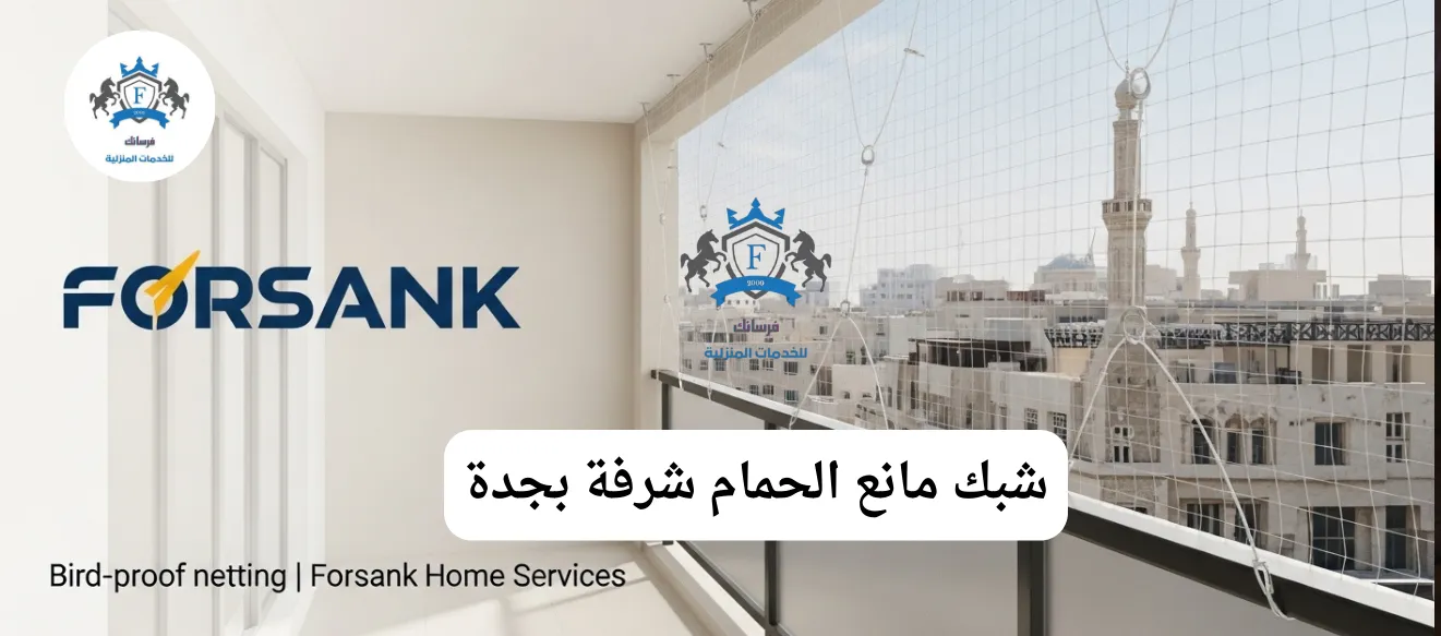 تركيب شبك مانع الحمام للشرفات بجدة - استعد مساحتك الخارجية صورة لشرفة منزل في جدة بعد تركيب شبك مانع الحمام الشفاف من فرسانك، مما يحافظ على المنظر الجمالي ويمنع الطيور